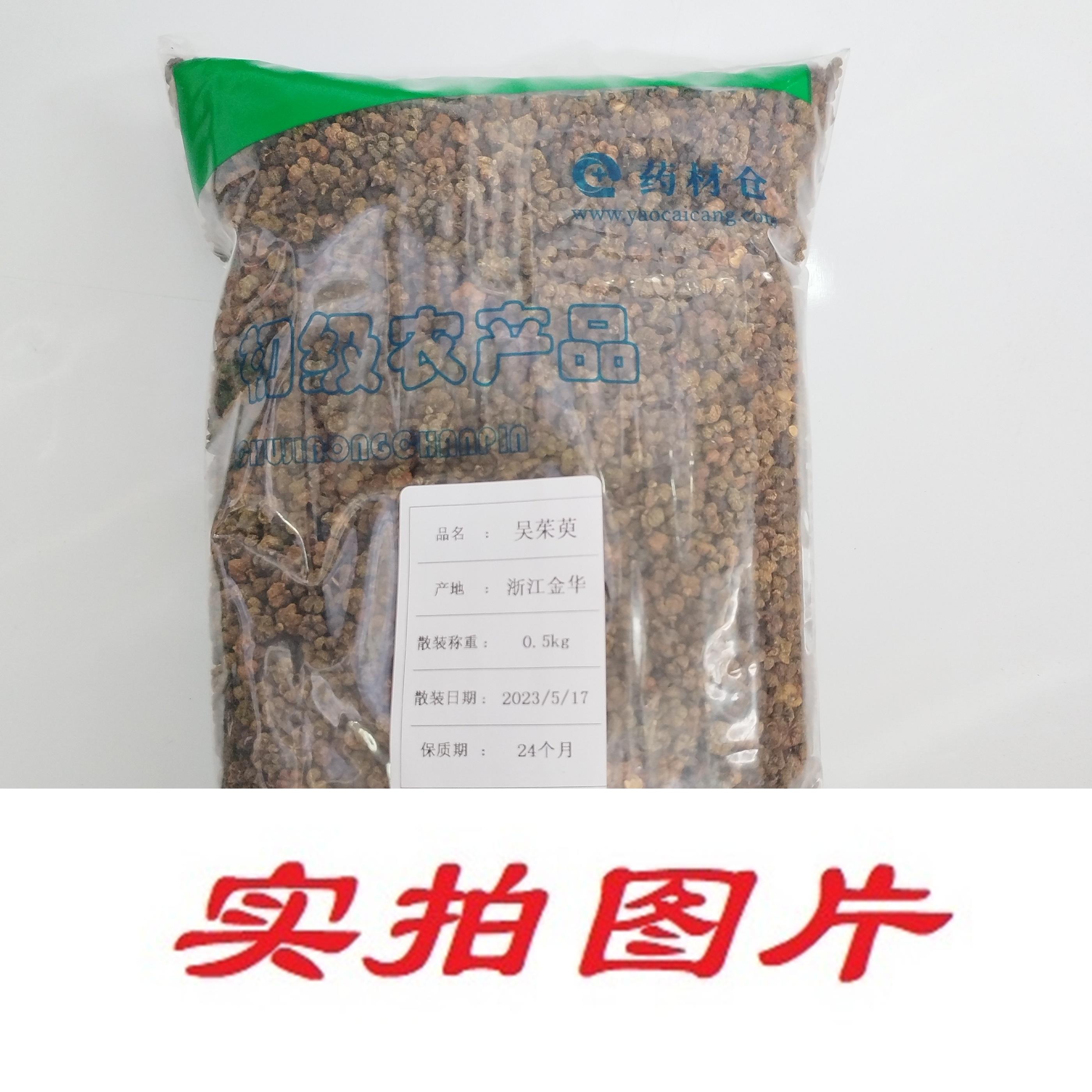 【】吴茱萸0.5kg-农副产品
