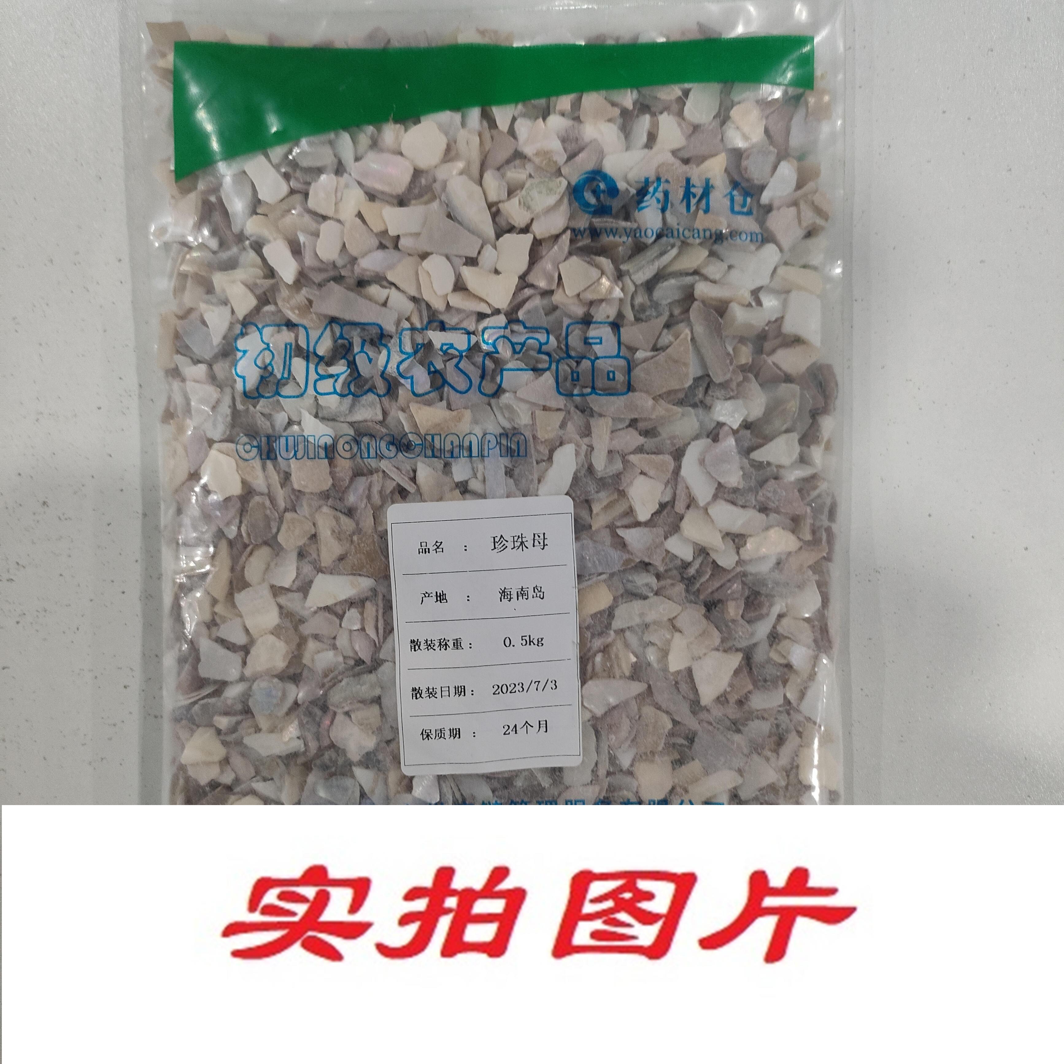 【】珍珠母0.5kg-农副产品
